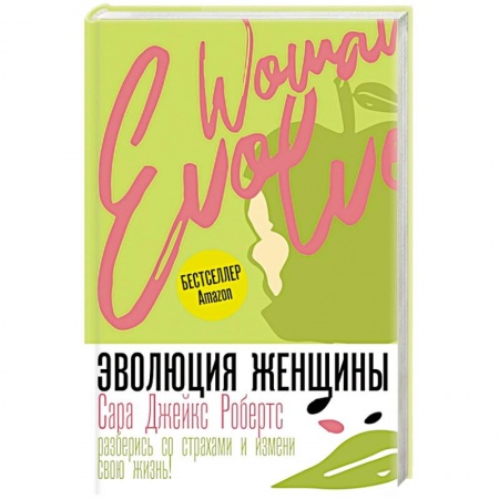 Психология, книга Эволюция женщины. Разберись со страхами и измени свою жизнь! заказать