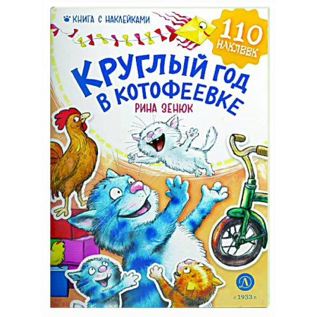 Приключения. Детективы, книга Круглый год в Котофеевке заказать