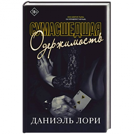 Зарубежный любовный роман, книга Сумасшедшая одержимость заказать