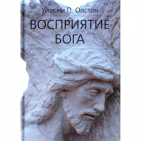 Богослужебные издания, книга Восприятие Бога. Эпистемология религиозного опыта заказать