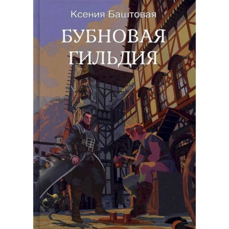 Русское фэнтези, книга Бубновая гильдия заказать