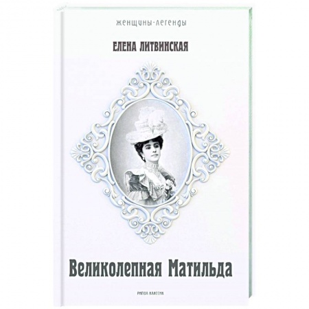 Мемуары, биографии деятелей культуры, искусства, книга Великолепная Матильда. Муза последних Романовых заказать