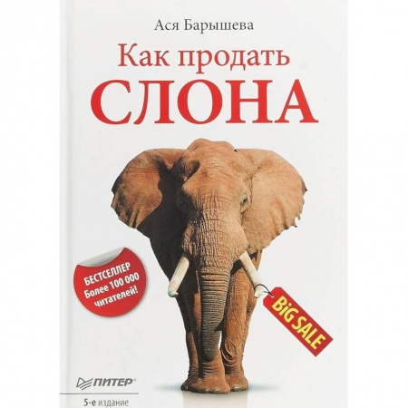 Маркетинг. Реклама, книга Как продать слона заказать