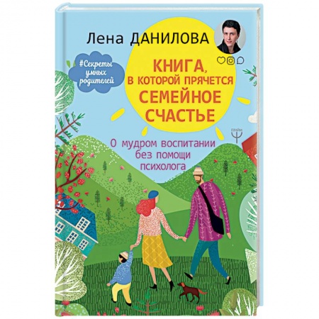 Практическая психология, книга Книга, в которой прячется семейное счастье. О мудром воспитании без помощи психолога заказать
