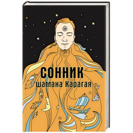 Толкование снов, книга Сонник шамана Карагая заказать