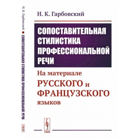 Учебники, самоучители, пособия, книга Сопоставительная стилистика профессиональной речи. На материале русского и французского языков заказать
