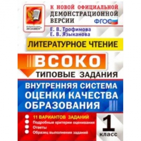 Дополнительные учебные пособия, книга ВСОКО. Литературное чтение. 1 класс. Типовые задания. ФГОС заказать