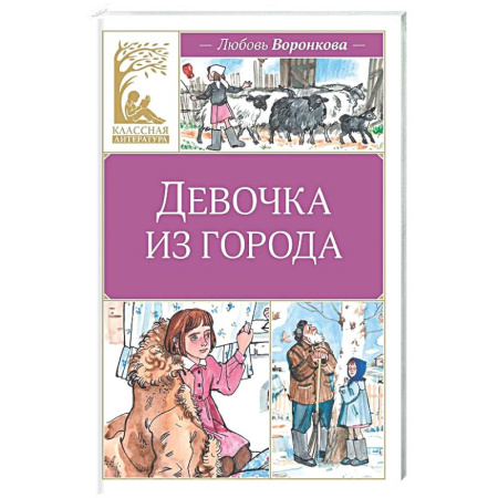 Повести и рассказы о детях, книга Девочка из города: повесть заказать