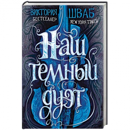 Зарубежное фэнтези, книга Наш темный дуэт заказать