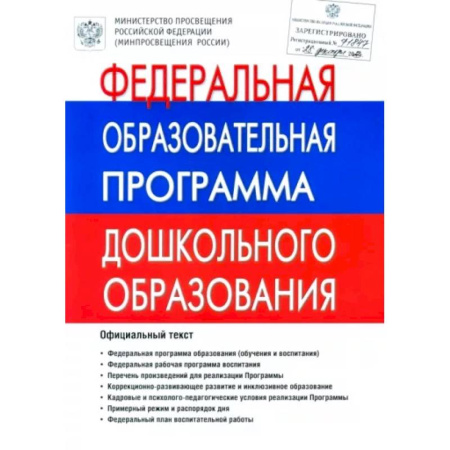 Общие работы по дошкольному обучению, книга Федеральная Образовательная Программа дошкольного образования. ФОП ДО заказать