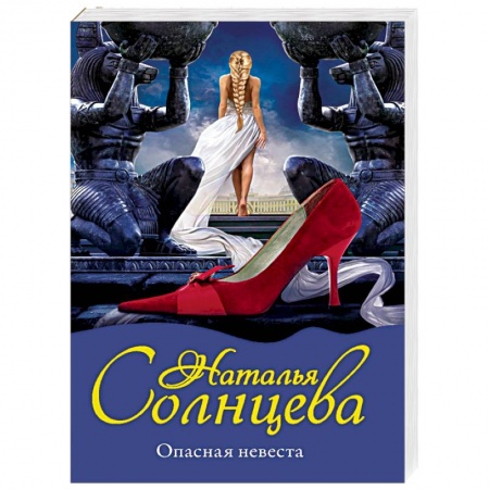 Классика отечественного детектива, книга Опасная невеста заказать