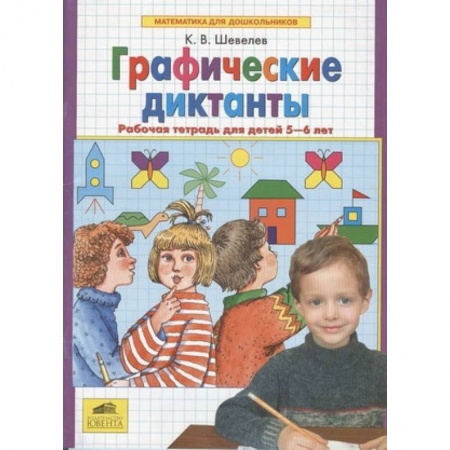 Дошкольникам, книга Графические диктанты. Рабочая тетрадь для детей 5-6 лет. ФГОС ДО заказать