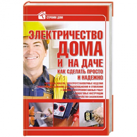 Книги, книга Электричество в доме и на даче заказать