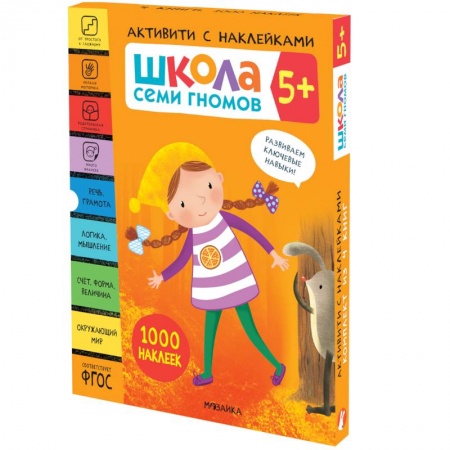 Книжки с наклейками, книга Школа Семи Гномов. Активити с наклейками. Комплект 5+ заказать