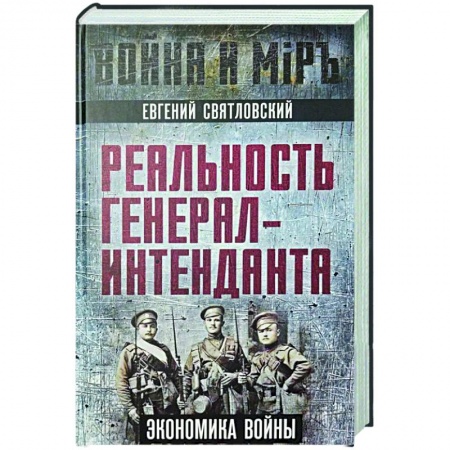 Общие работы по истории войн, книга Реальность генерал-интенданта. Экономика войны заказать