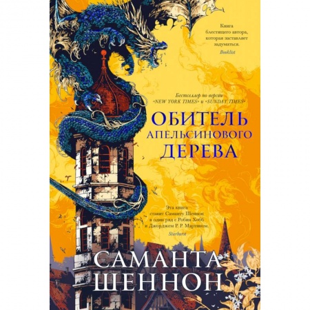 Зарубежная фантастика, книга Обитель Апельсинового дерева заказать