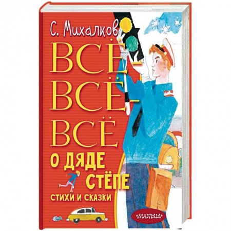 Русская поэзия для детей, книга Всё-всё-всё о Дяде Стёпе. Стихи и сказки заказать