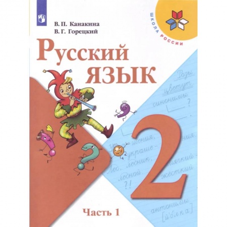 Русский язык. Учебные пособия, книга Русский язык. 2 класс. Учебник. В 2-х частях. Часть 1. ФГОС заказать