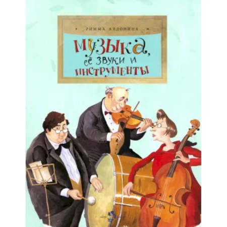 Культура и искусство, книга Музыка, ее звуки и инструменты заказать