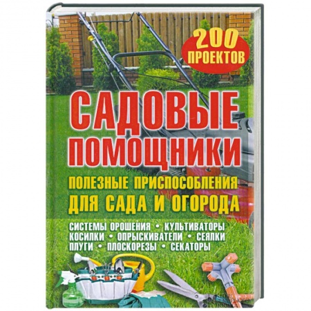 Книги, книга Садовые помощники. Полезные приспособления для сада и огорода заказать