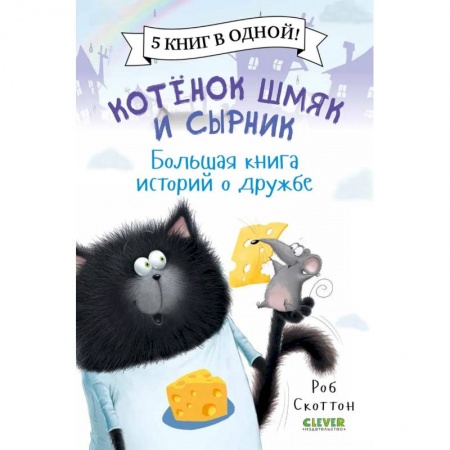 Сказки зарубежных писателей, книга Котенок Шмяк. Котенок Шмяк и Сырник. Большая книга историй о дружбе заказать