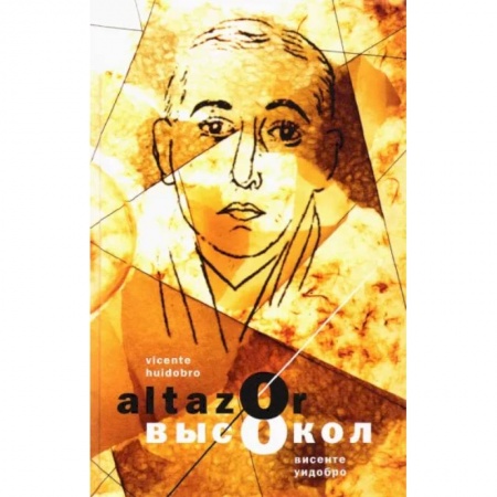 Литература на иностранном языке для детей, книга Aльтасор Высокол, или Путешествие с парашютом. Altazor, o El viaje en paracaidas заказать