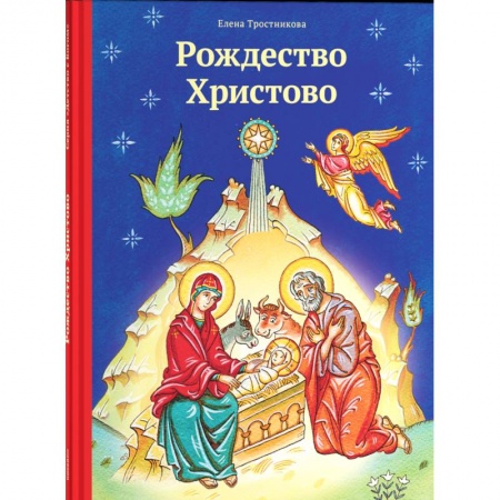 Русская классика для детей, книга Рождество Христово 2018 заказать