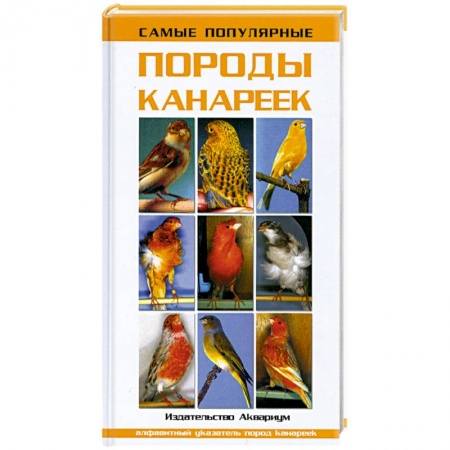Книги, книга Самые популярные породы канареек заказать