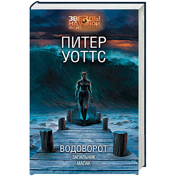 Водоворот. Запальник. Малак Водоворот. Запальник. Малак