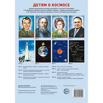 Детям о космосе. Демонстрационный материал для работы с детьми (комплект из 8 плакатов) Детям о космосе. Демонстрационный материал для работы с детьми (комплект из 8 плакатов)