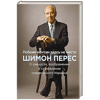 Робким мечтам здесь не место. О смелости, воображении и становлении современного Израиля Робким мечтам здесь не место. О смелости, воображении и становлении современного Израиля