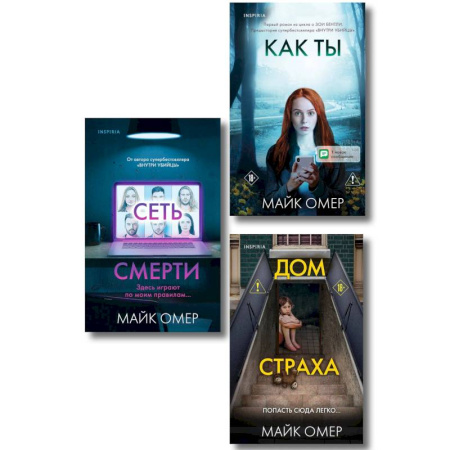 Зарубежный детектив, книга Убийцы из Гленмор-Парка. Комплект из 3-х книг (Как ты умрешь. Сеть смерти. Дом страха) заказать