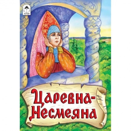 Книги, книга Царевна - Несмеяна заказать