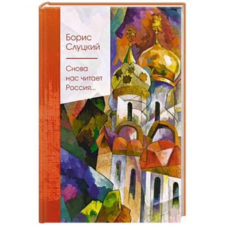 Русская поэзия, книга Снова нас читает Россия... заказать