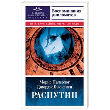 Другие издания, книга Распутин. Воспоминания дипломатов заказать