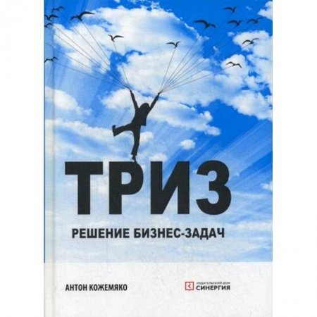 Экономический анализ, оценка и планирование, книга ТРИЗ: решение бизнес-задач заказать