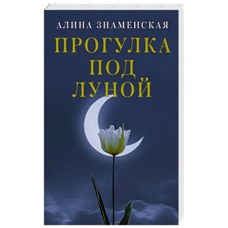 Отечественный любовный роман, книга Прогулка под луной заказать