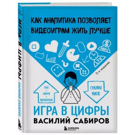 Компьютерная литература, книга Игра в цифры. Как аналитика позволяет видеоиграм жить лучше заказать