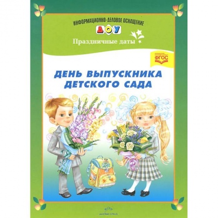 Книги, книга День выпускника детского сада заказать