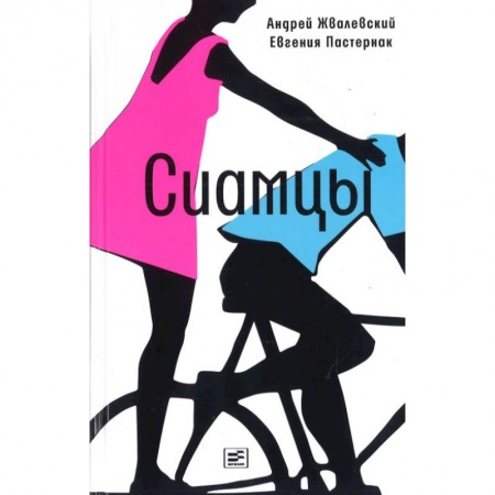 Романтическая проза, книга Сиамцы заказать