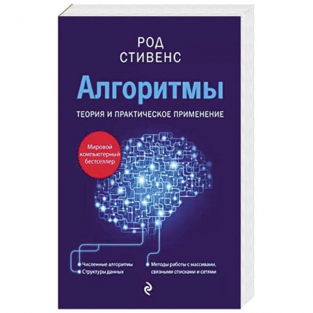 Алгоритмы и методы. Искусство программирования, книга Алгоритмы. Теория и практическое применение. 2-е издание заказать