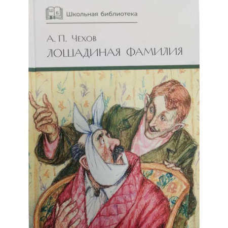 Русская классика для детей, книга Лошадиная фамилия: рассказы и водевили заказать