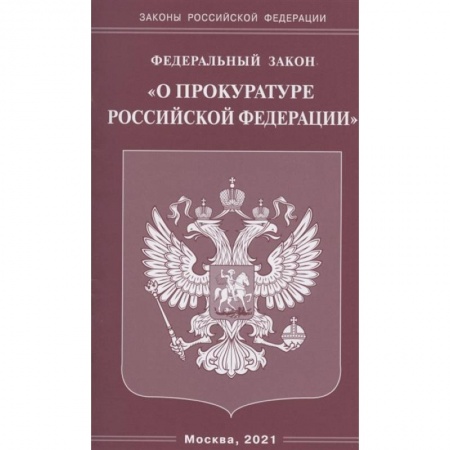 Конституционное (государственное) право, книга Федеральный закон 'О прокуратуре Российской Федерации' заказать
