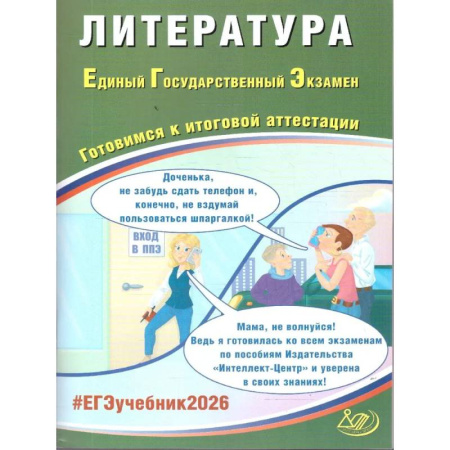 Литература, книга Литература. ЕГЭ 2026. Готовимся к итоговой аттестации: Учебное пособие заказать