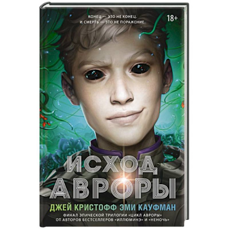 Зарубежная фантастика, книга Исход Авроры заказать