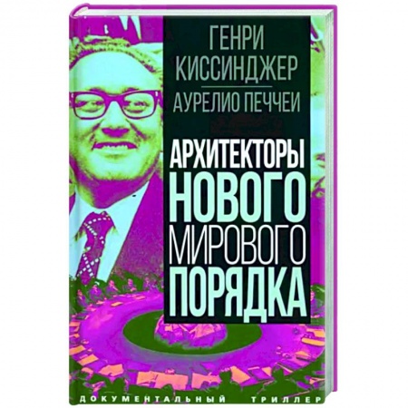 Политика, книга Архитекторы нового мирового порядка заказать