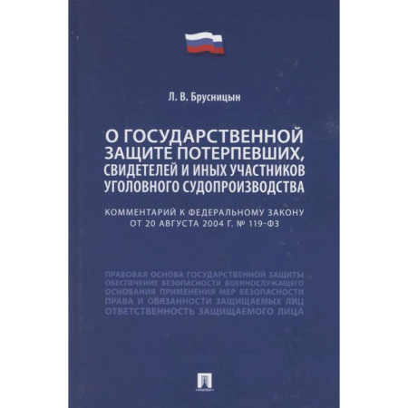 Право. Юридические науки, книга Комментарий к Федеральному закону «О государственной защите потерпевших, свидетелей и иных участников уголовного судопроизводства» заказать