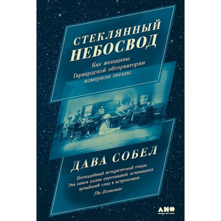 Мемуары, биографии деятелей науки, книга Стеклянный небосвод: Как женщины Гарвардской обсерватории измерили звезды заказать