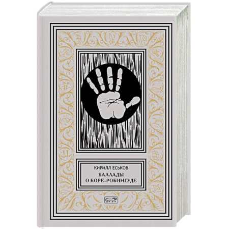 Русское фэнтези, книга Баллады о Боре-Робингуде. Гиперроман заказать