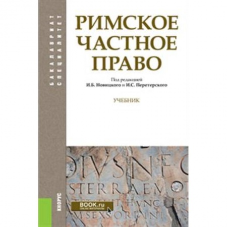 Право. Юридические науки, книга Римское частное право. (Бакалавриат, Специалитет). Учебник заказать